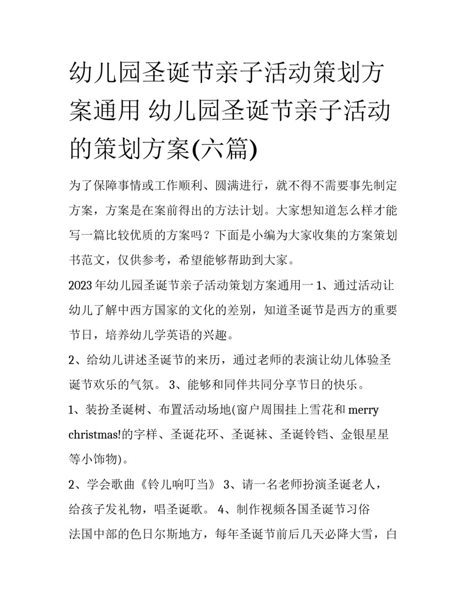 幼儿园圣诞节亲子活动策划方案通用 幼儿园圣诞节亲子活动的策划方案(六篇)_第1页
