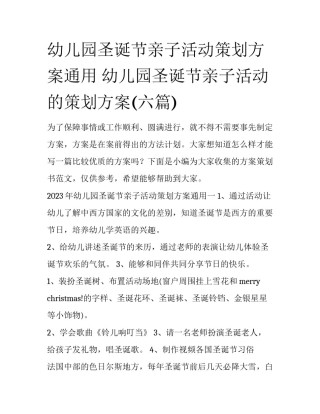 幼儿园圣诞节亲子活动策划方案通用 幼儿园圣诞节亲子活动的策划方案(六篇)