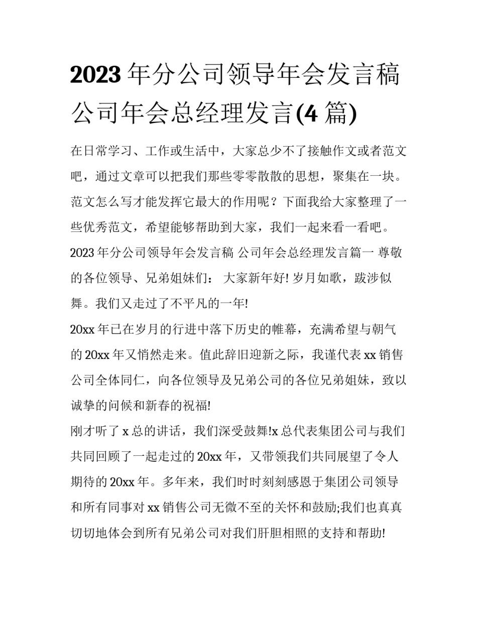 2023年分公司领导年会发言稿 公司年会总经理发言(4篇)_第1页