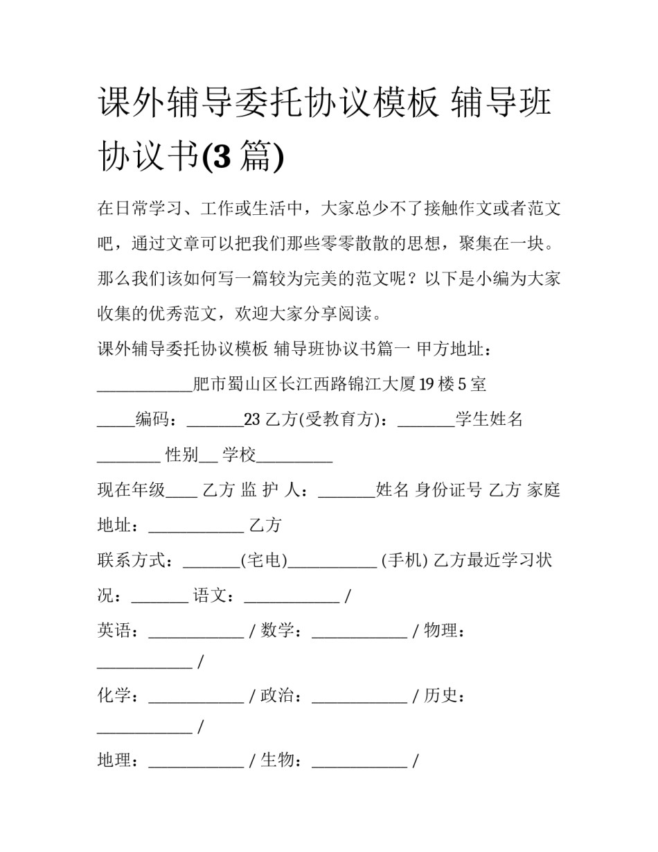 课外辅导委托协议模板 辅导班协议书(3篇)_第1页