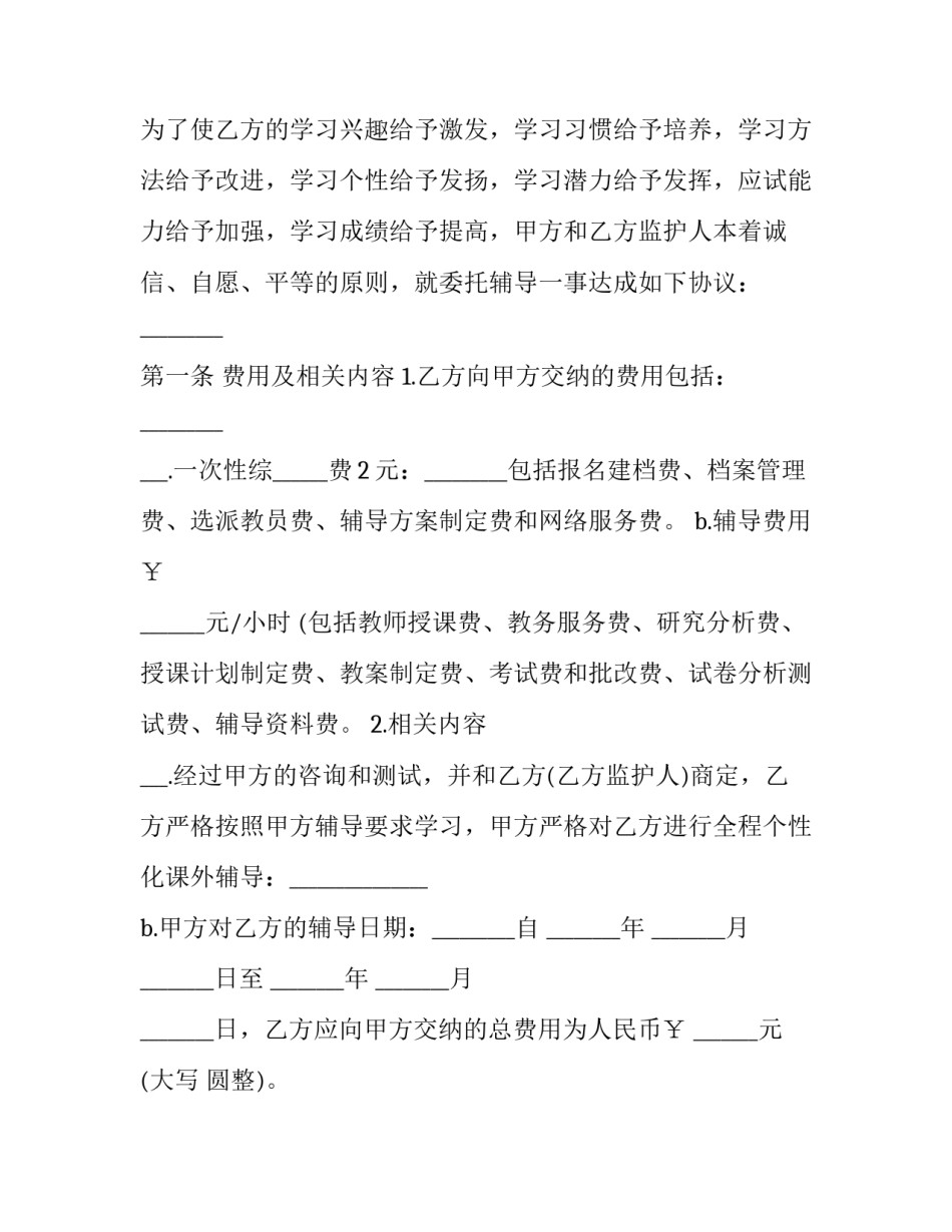 课外辅导委托协议模板 辅导班协议书(3篇)_第2页