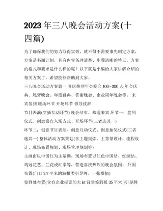 2023年三八晚会活动方案(十四篇)