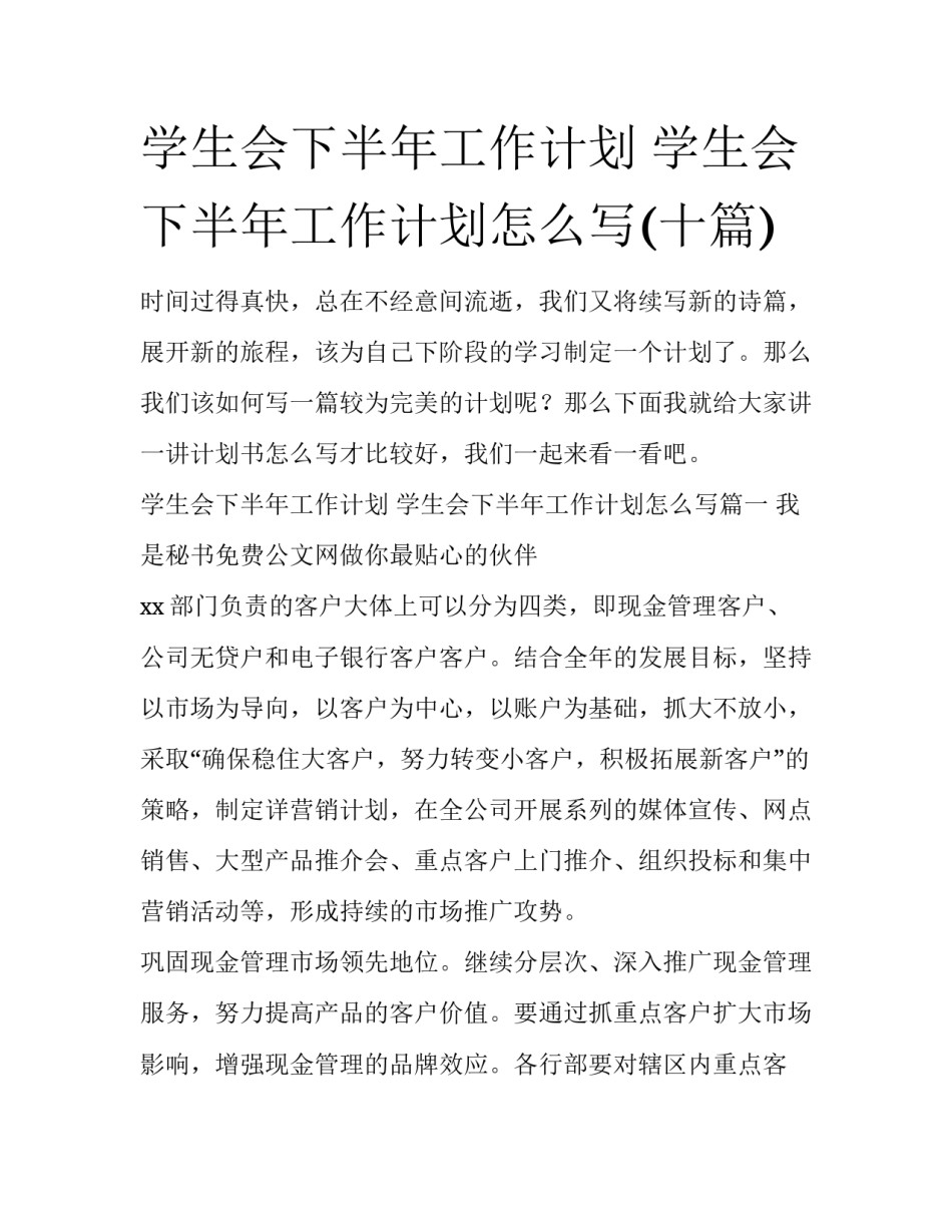 学生会下半年工作计划 学生会下半年工作计划怎么写(十篇)_第1页