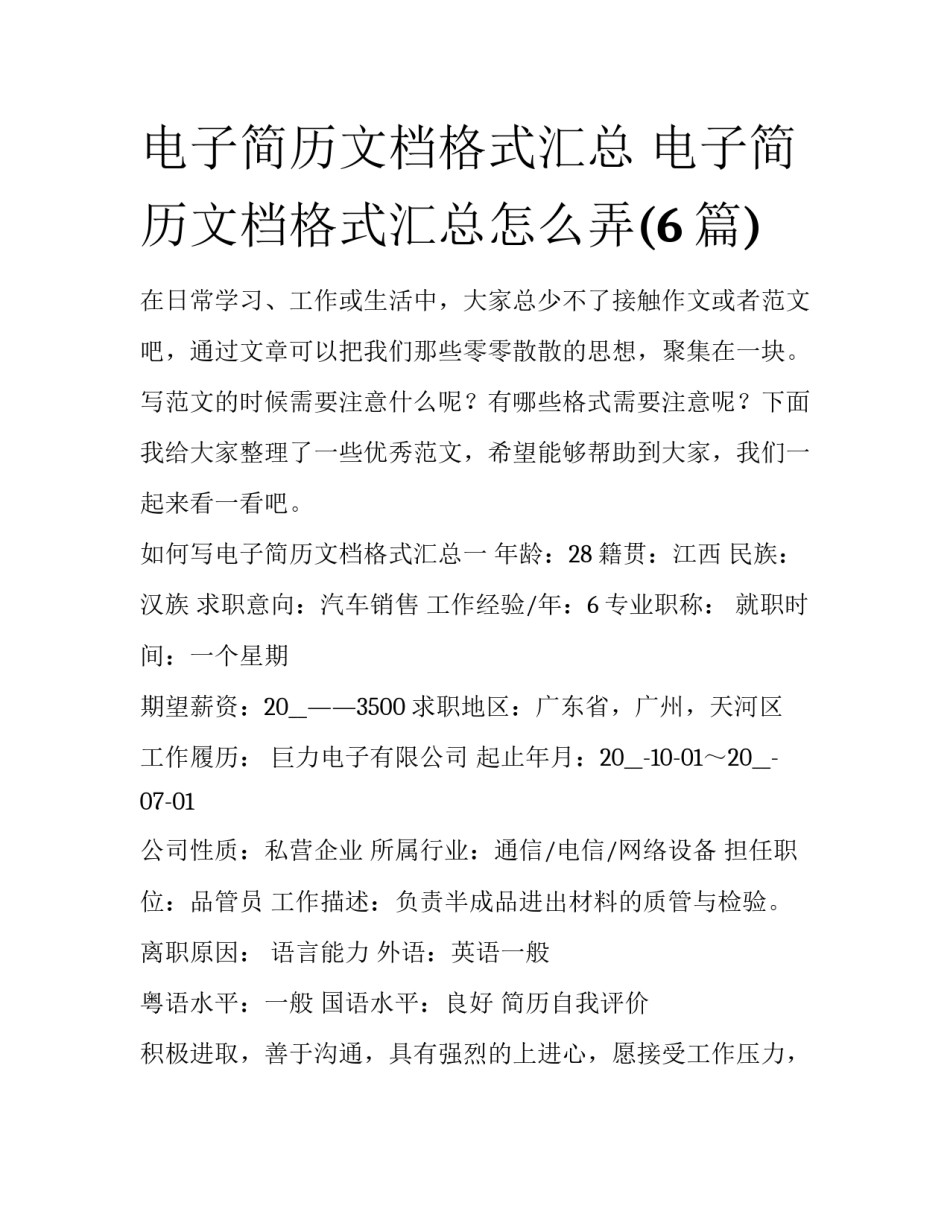 电子简历文档格式汇总 电子简历文档格式汇总怎么弄(6篇)_第1页