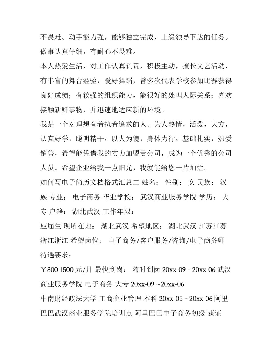 电子简历文档格式汇总 电子简历文档格式汇总怎么弄(6篇)_第2页