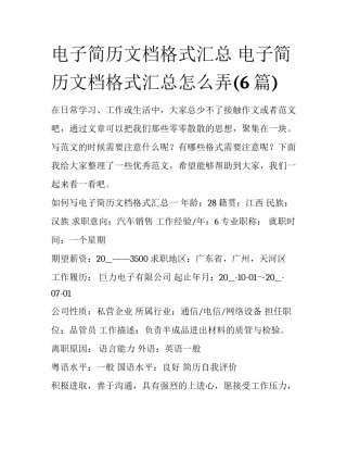 电子简历文档格式汇总 电子简历文档格式汇总怎么弄(6篇)