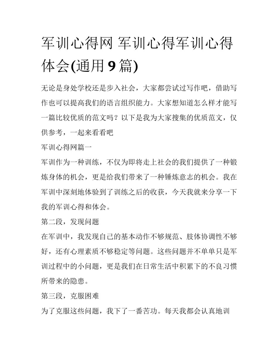 军训心得网 军训心得军训心得体会(通用9篇)_第1页