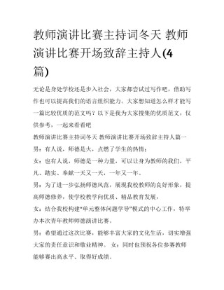 教师演讲比赛主持词冬天 教师演讲比赛开场致辞主持人(4篇)
