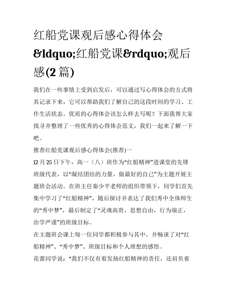 红船党课观后感心得体会 “红船党课”观后感(2篇)_第1页
