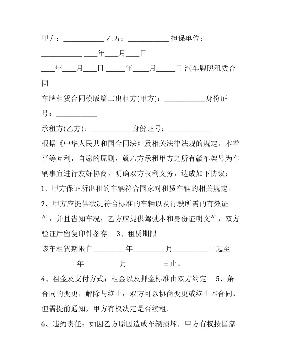 汽车牌照租赁合同 车牌租赁合同模版(7篇)_第3页