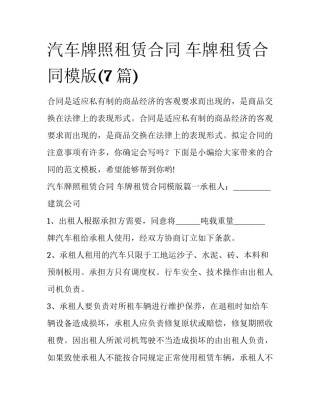 汽车牌照租赁合同 车牌租赁合同模版(7篇)