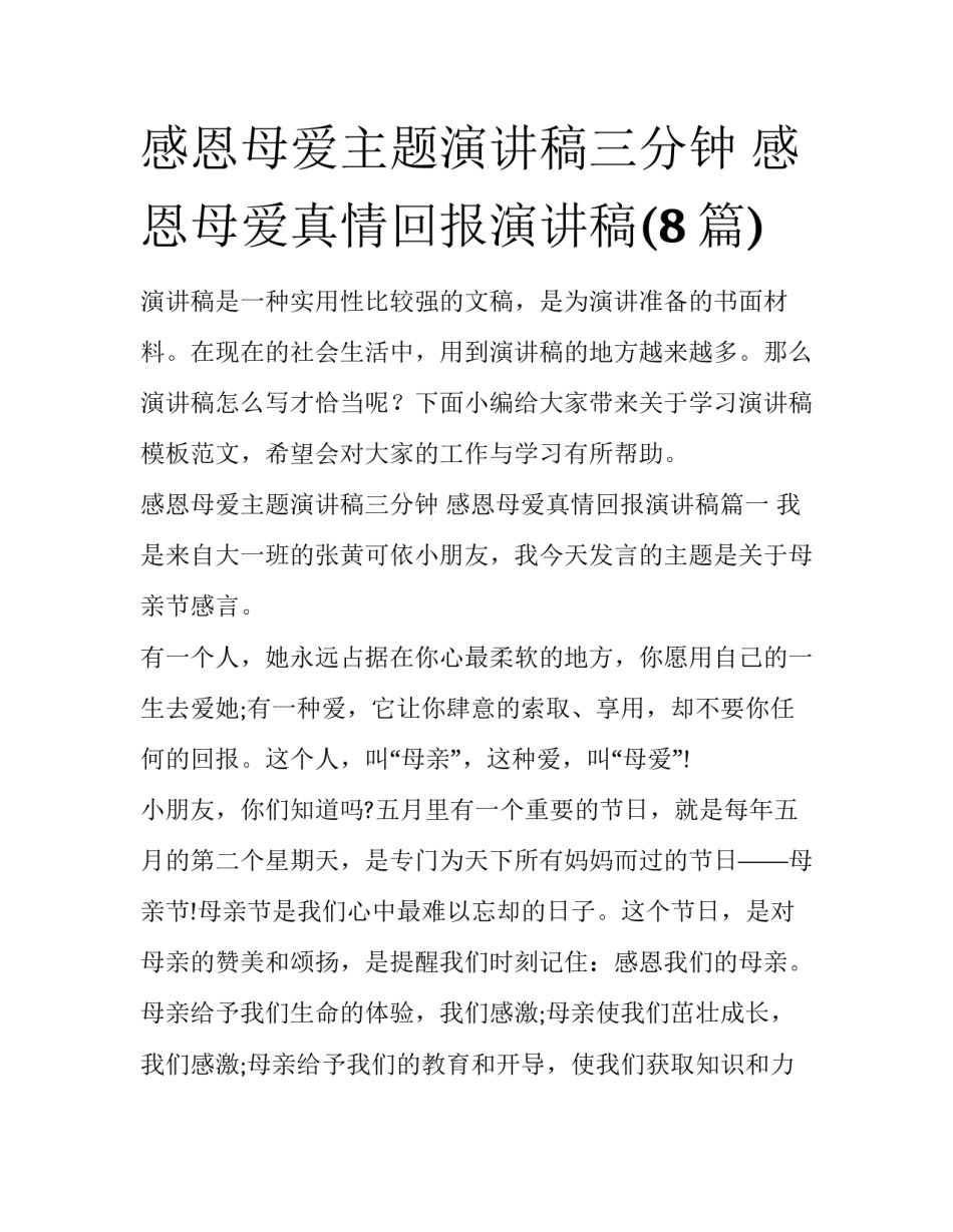 感恩母爱主题演讲稿三分钟 感恩母爱真情回报演讲稿(8篇)_第1页