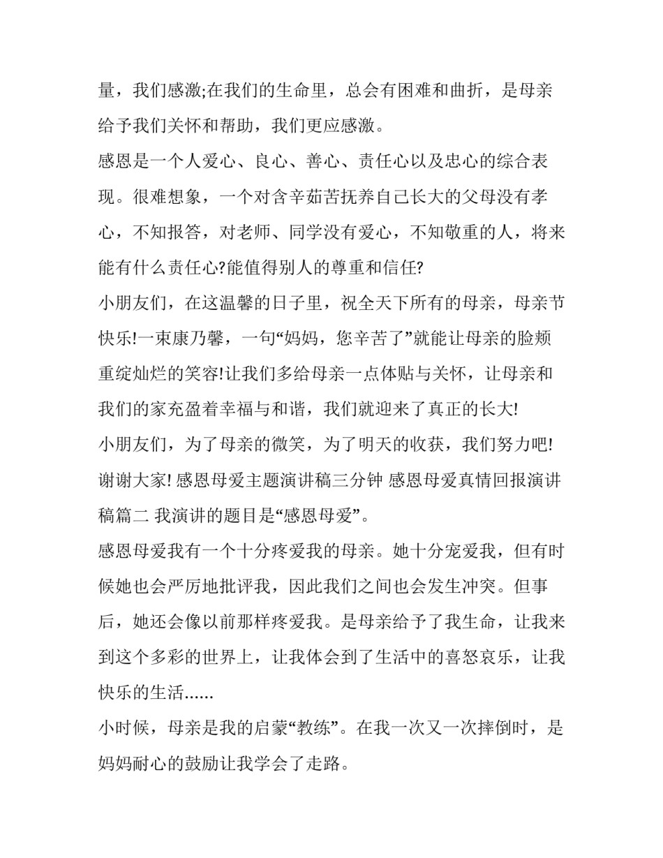 感恩母爱主题演讲稿三分钟 感恩母爱真情回报演讲稿(8篇)_第2页
