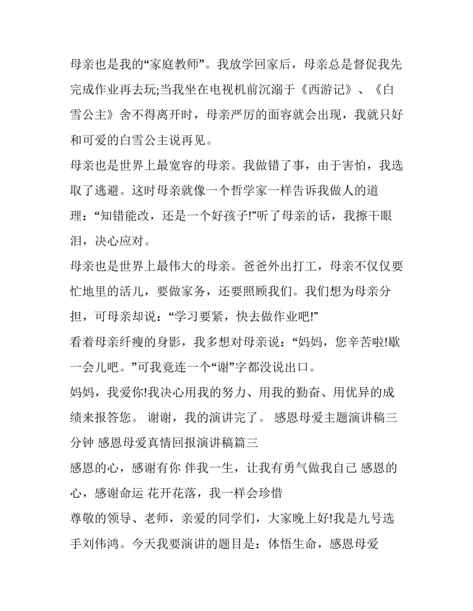 感恩母爱主题演讲稿三分钟 感恩母爱真情回报演讲稿(8篇)_第3页
