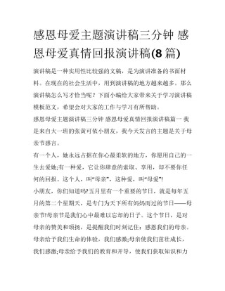 感恩母爱主题演讲稿三分钟 感恩母爱真情回报演讲稿(8篇)