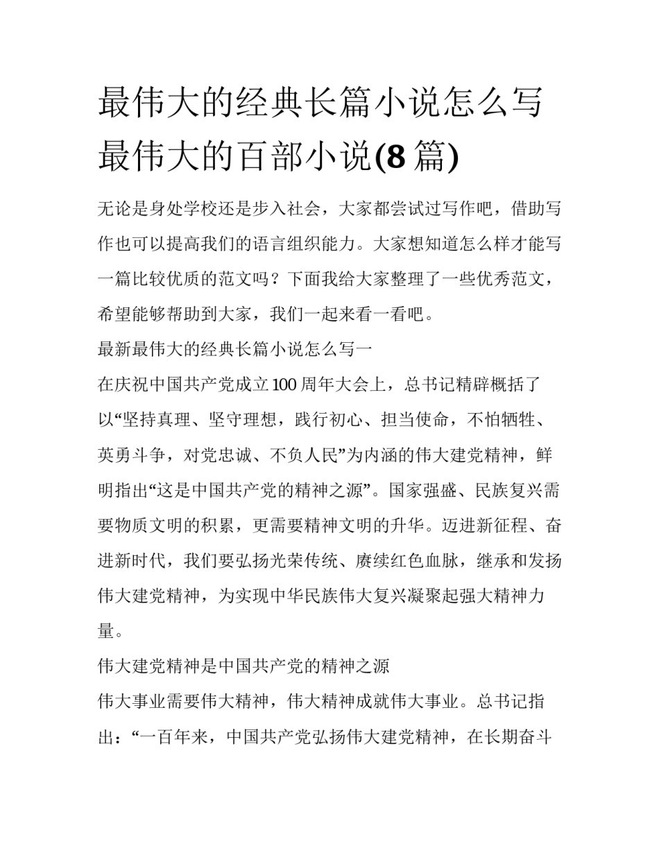 最伟大的经典长篇小说怎么写 最伟大的百部小说(8篇)_第1页