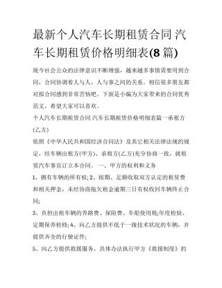 最新个人汽车长期租赁合同 汽车长期租赁价格明细表(8篇)