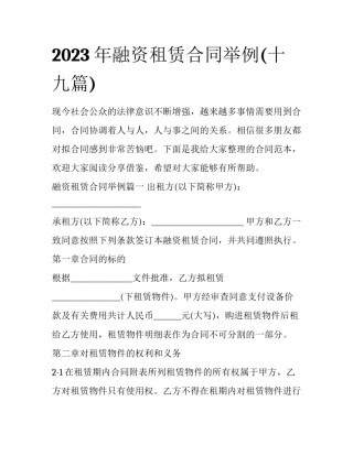 2023年融资租赁合同举例(十九篇)