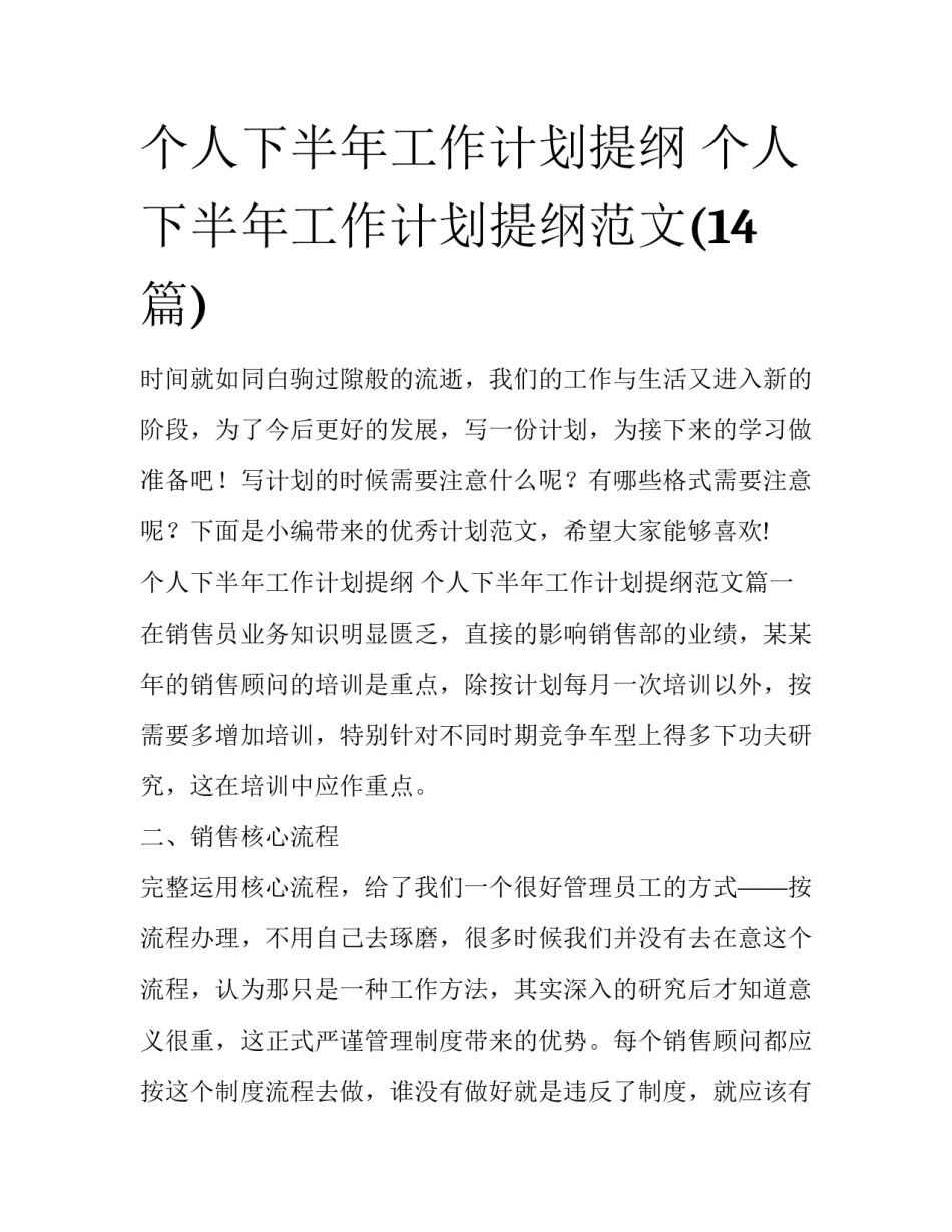 个人下半年工作计划提纲 个人下半年工作计划提纲范文(14篇)_第1页
