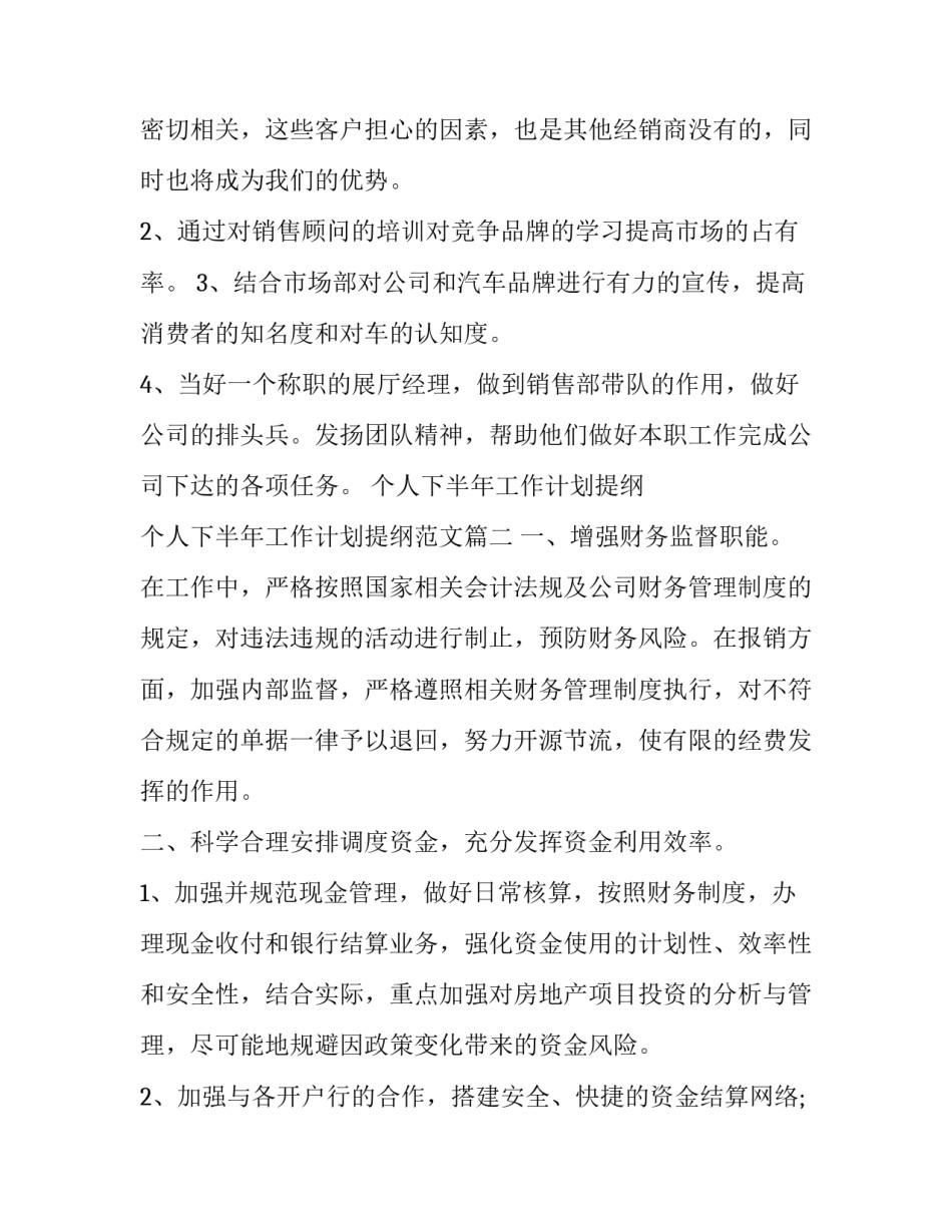 个人下半年工作计划提纲 个人下半年工作计划提纲范文(14篇)_第3页