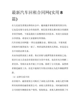 最新汽车回租合同网(实用8篇)