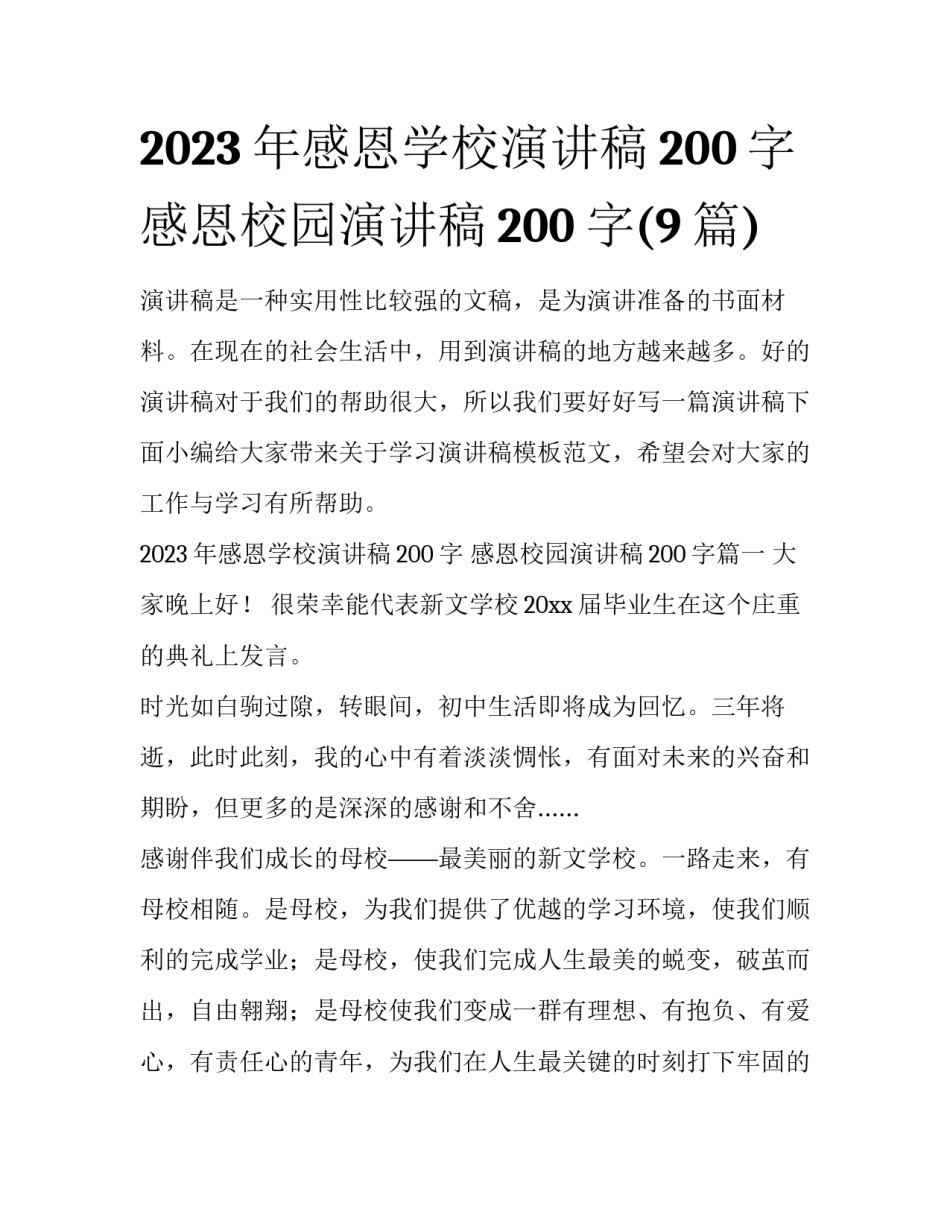 2023年感恩学校演讲稿200字 感恩校园演讲稿200字(9篇)_第1页