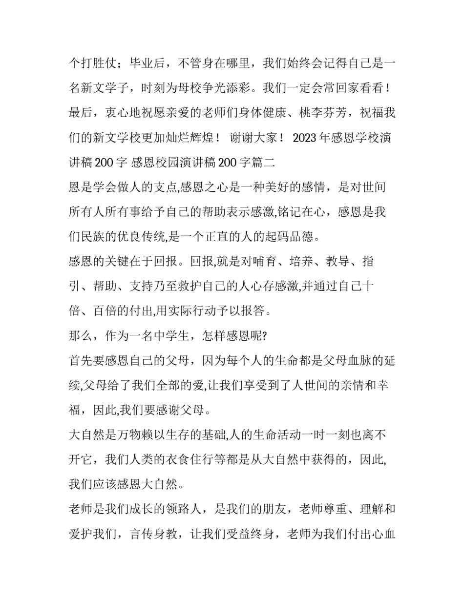 2023年感恩学校演讲稿200字 感恩校园演讲稿200字(9篇)_第3页
