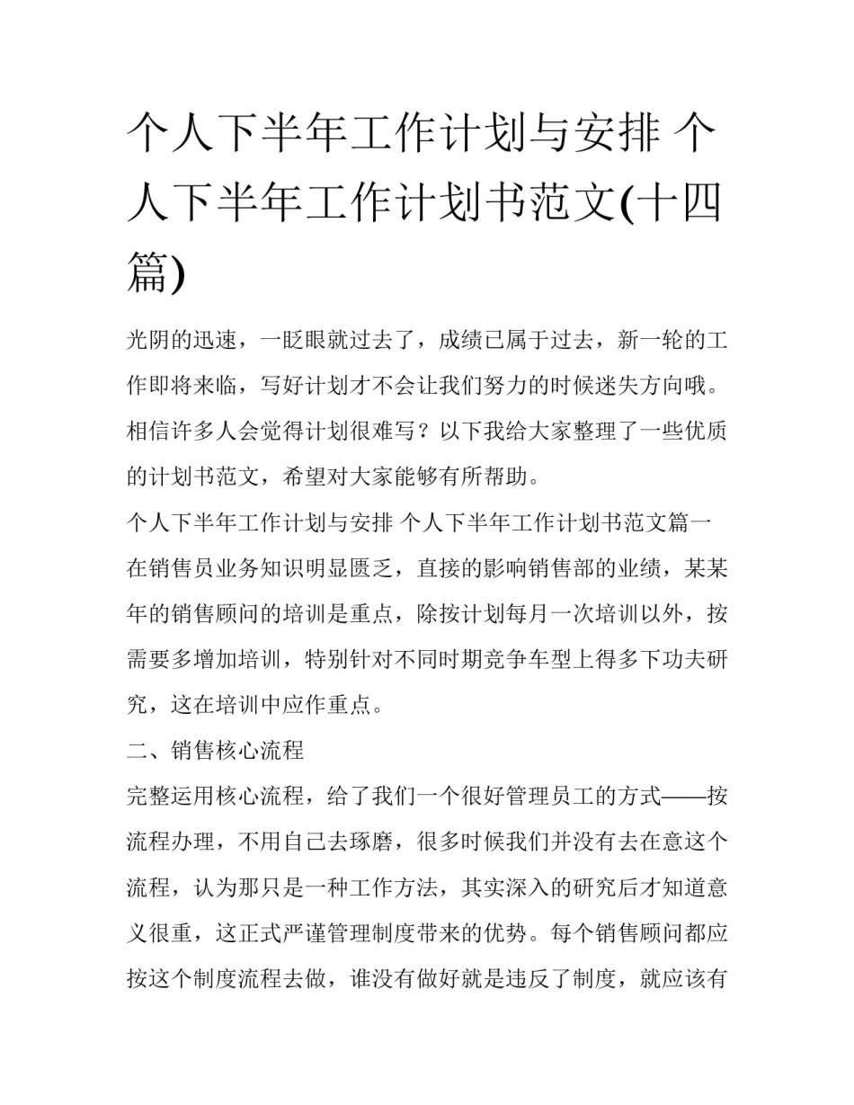 个人下半年工作计划与安排 个人下半年工作计划书范文(十四篇)_第1页