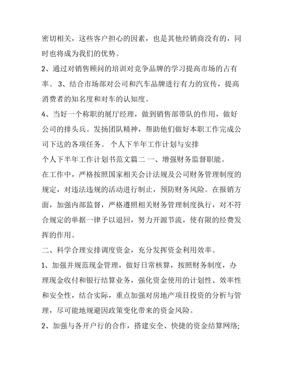 个人下半年工作计划与安排 个人下半年工作计划书范文(十四篇)_第2页