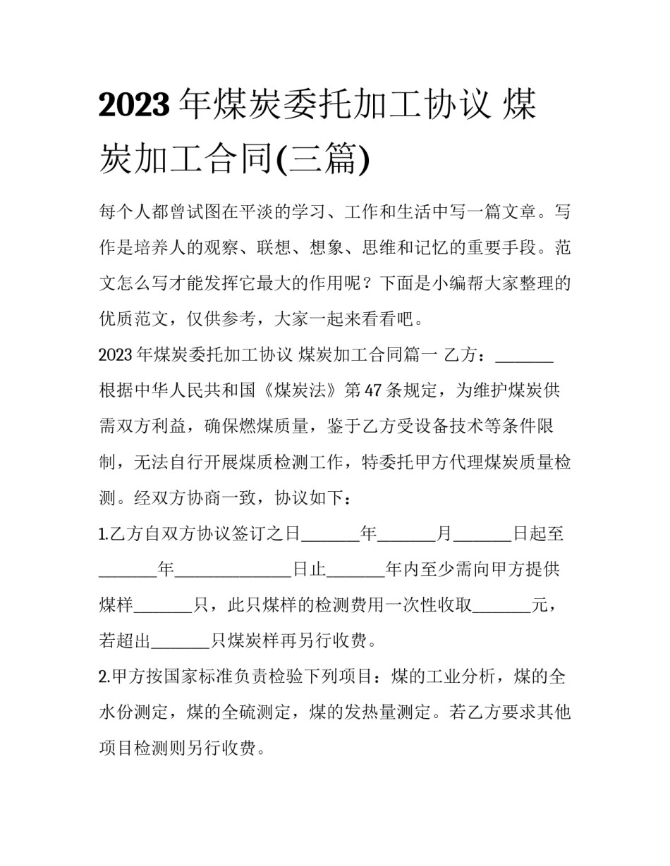 2023年煤炭委托加工协议 煤炭加工合同(三篇)_第1页