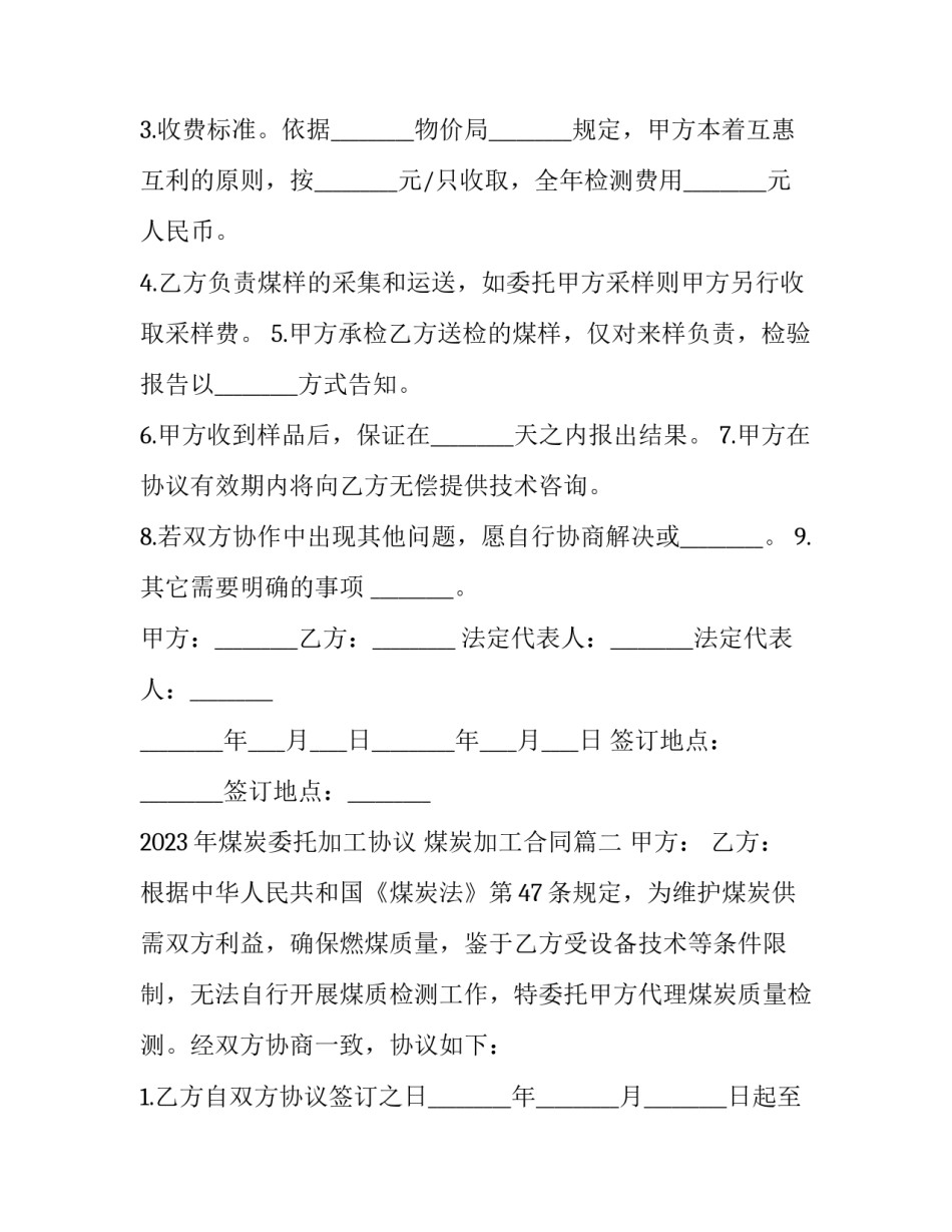2023年煤炭委托加工协议 煤炭加工合同(三篇)_第2页