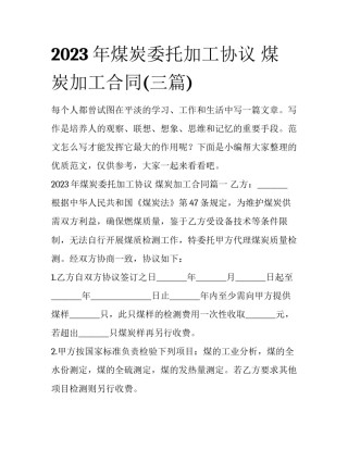 2023年煤炭委托加工协议 煤炭加工合同(三篇)
