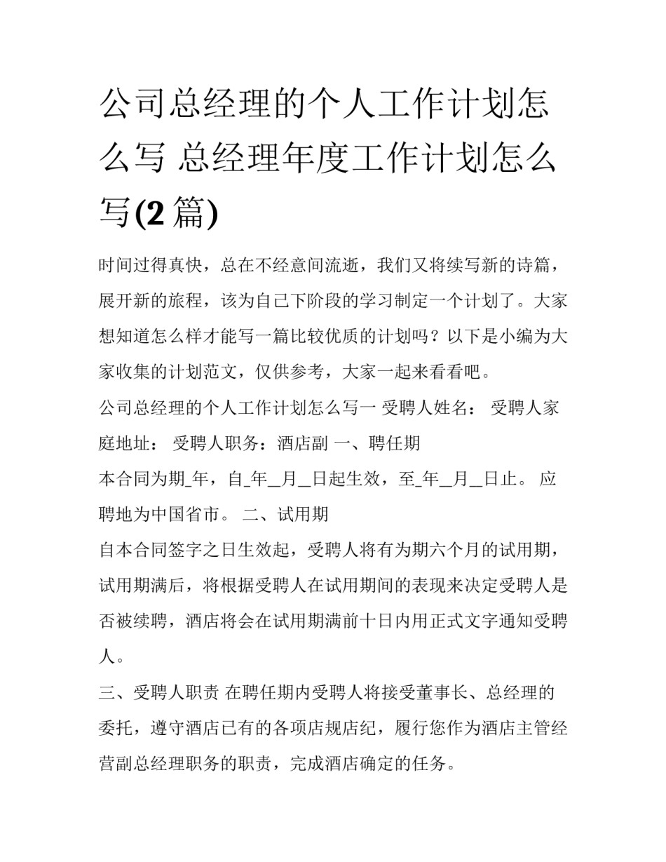 公司总经理的个人工作计划怎么写 总经理年度工作计划怎么写(2篇)_第1页