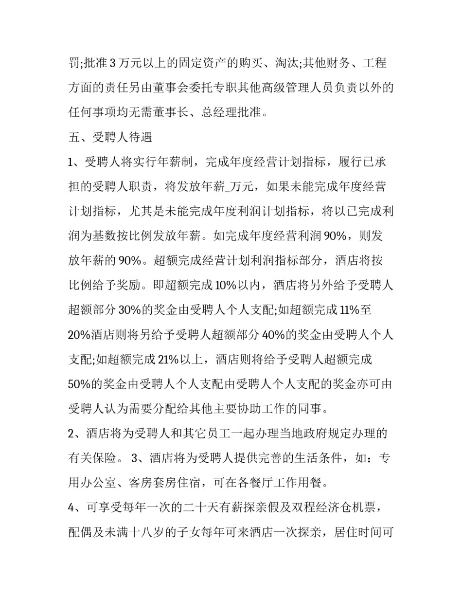 公司总经理的个人工作计划怎么写 总经理年度工作计划怎么写(2篇)_第3页