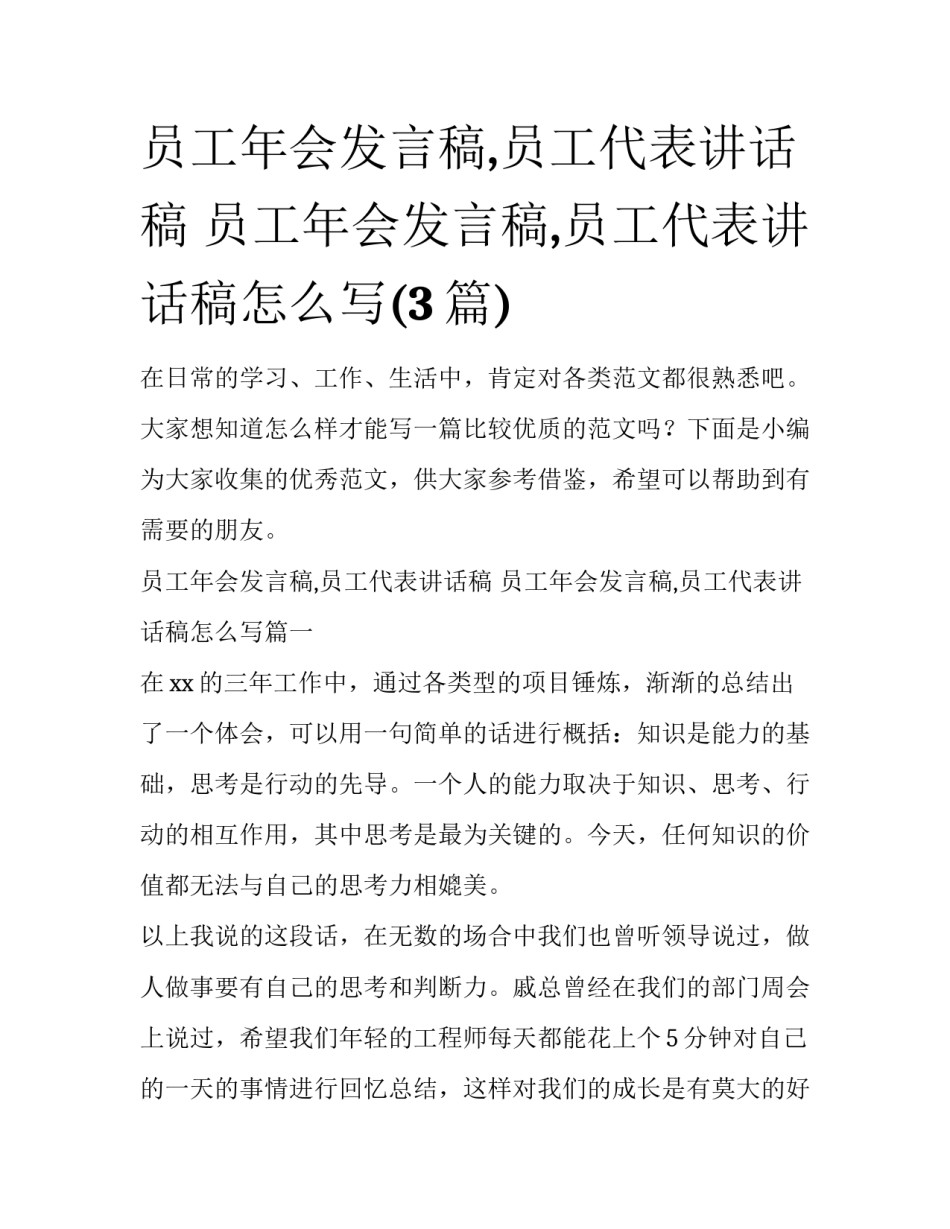 员工年会发言稿,员工代表讲话稿 员工年会发言稿,员工代表讲话稿怎么写(3篇)_第1页