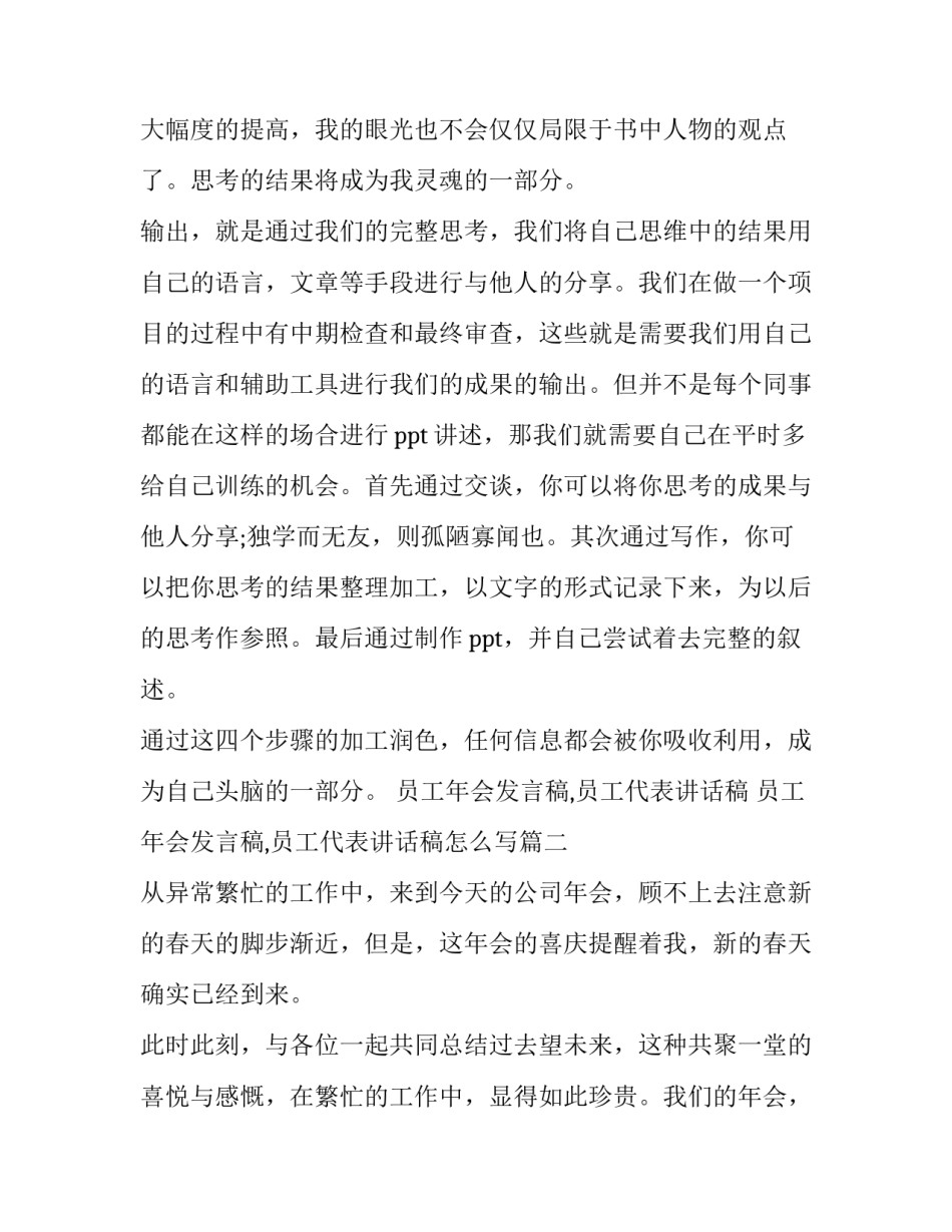 员工年会发言稿,员工代表讲话稿 员工年会发言稿,员工代表讲话稿怎么写(3篇)_第3页