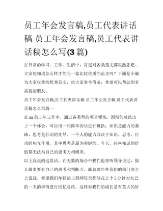 员工年会发言稿,员工代表讲话稿 员工年会发言稿,员工代表讲话稿怎么写(3篇)