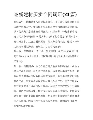 最新建材买卖合同调研(23篇)