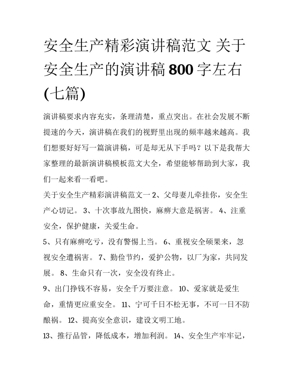 安全生产精彩演讲稿范文 关于安全生产的演讲稿800字左右(七篇)_第1页