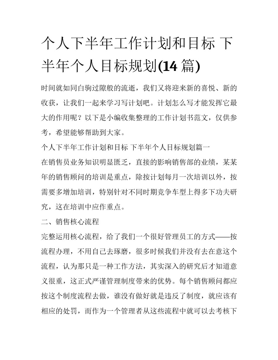 个人下半年工作计划和目标 下半年个人目标规划(14篇)_第1页
