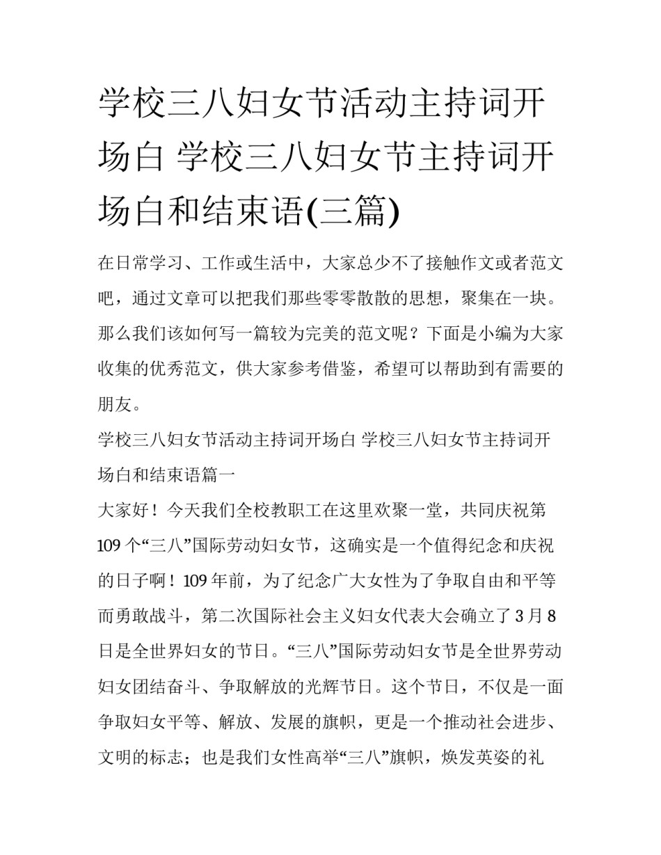 学校三八妇女节活动主持词开场白 学校三八妇女节主持词开场白和结束语(三篇)_第1页