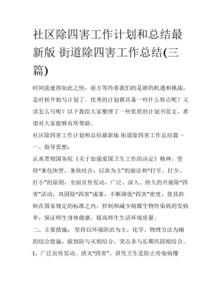 社区除四害工作计划和总结最新版 街道除四害工作总结(三篇)