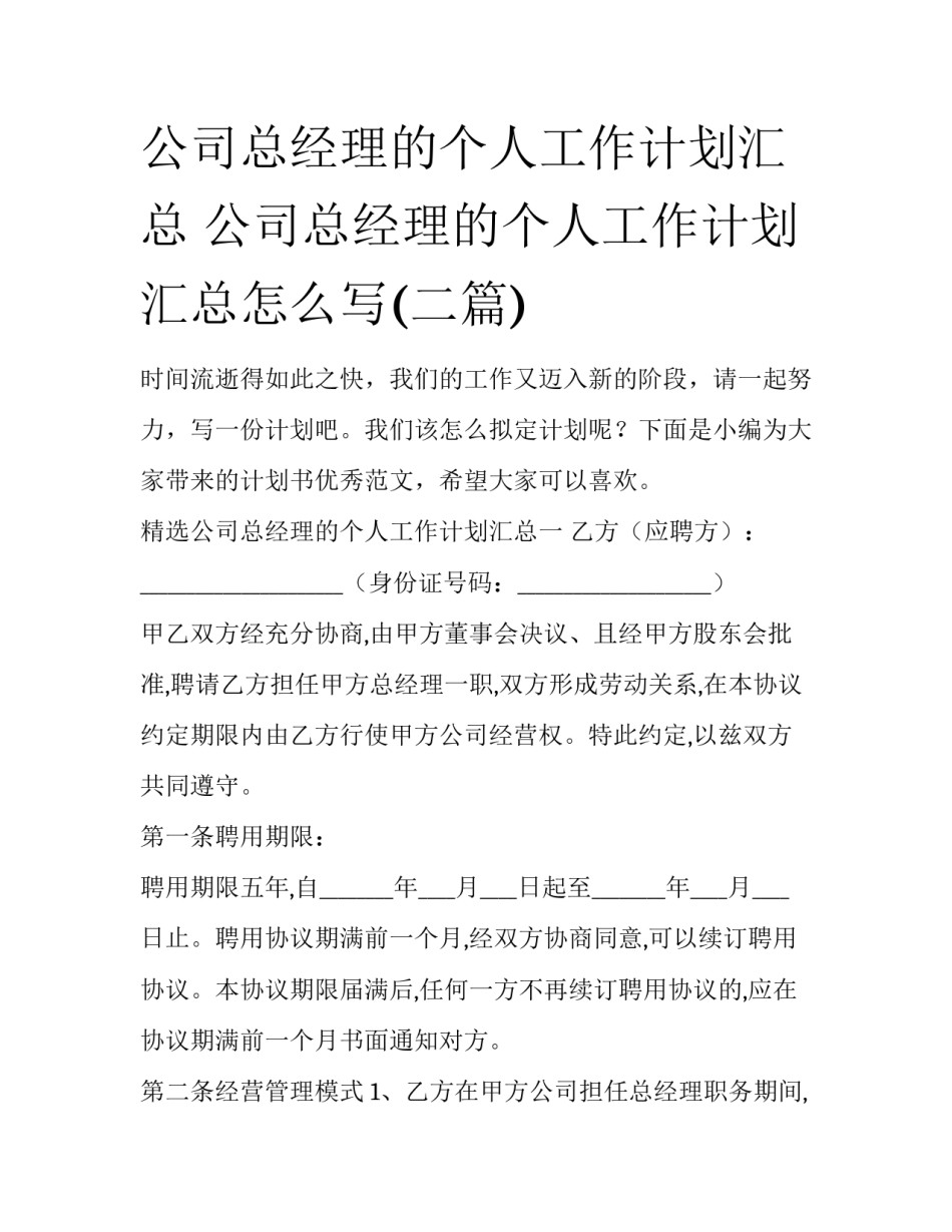 公司总经理的个人工作计划汇总 公司总经理的个人工作计划汇总怎么写(二篇)_第1页
