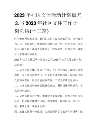 2023年社区文体活动计划篇怎么写 2023年社区文体工作计划总结(十三篇)