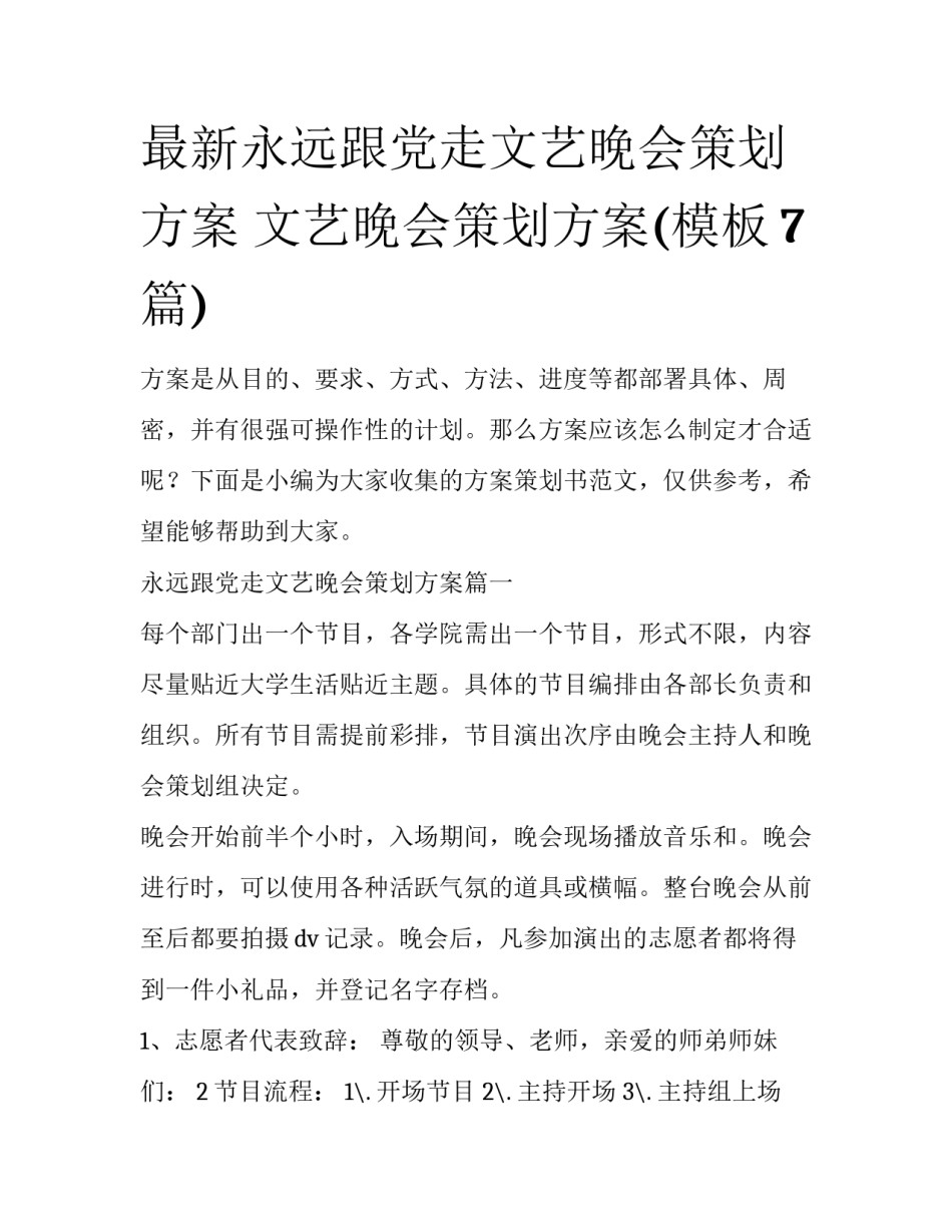 最新永远跟党走文艺晚会策划方案 文艺晚会策划方案(模板7篇)_第1页
