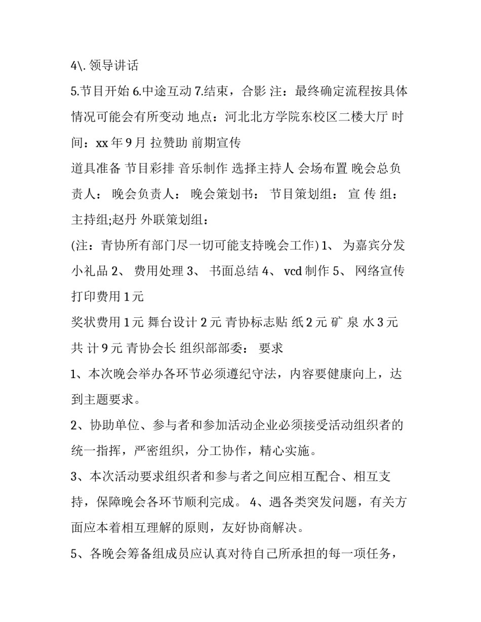 最新永远跟党走文艺晚会策划方案 文艺晚会策划方案(模板7篇)_第2页