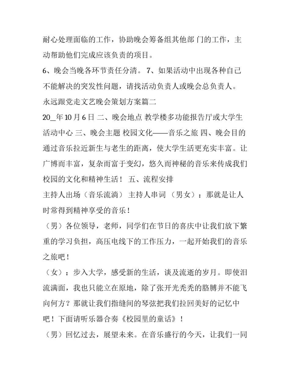 最新永远跟党走文艺晚会策划方案 文艺晚会策划方案(模板7篇)_第3页