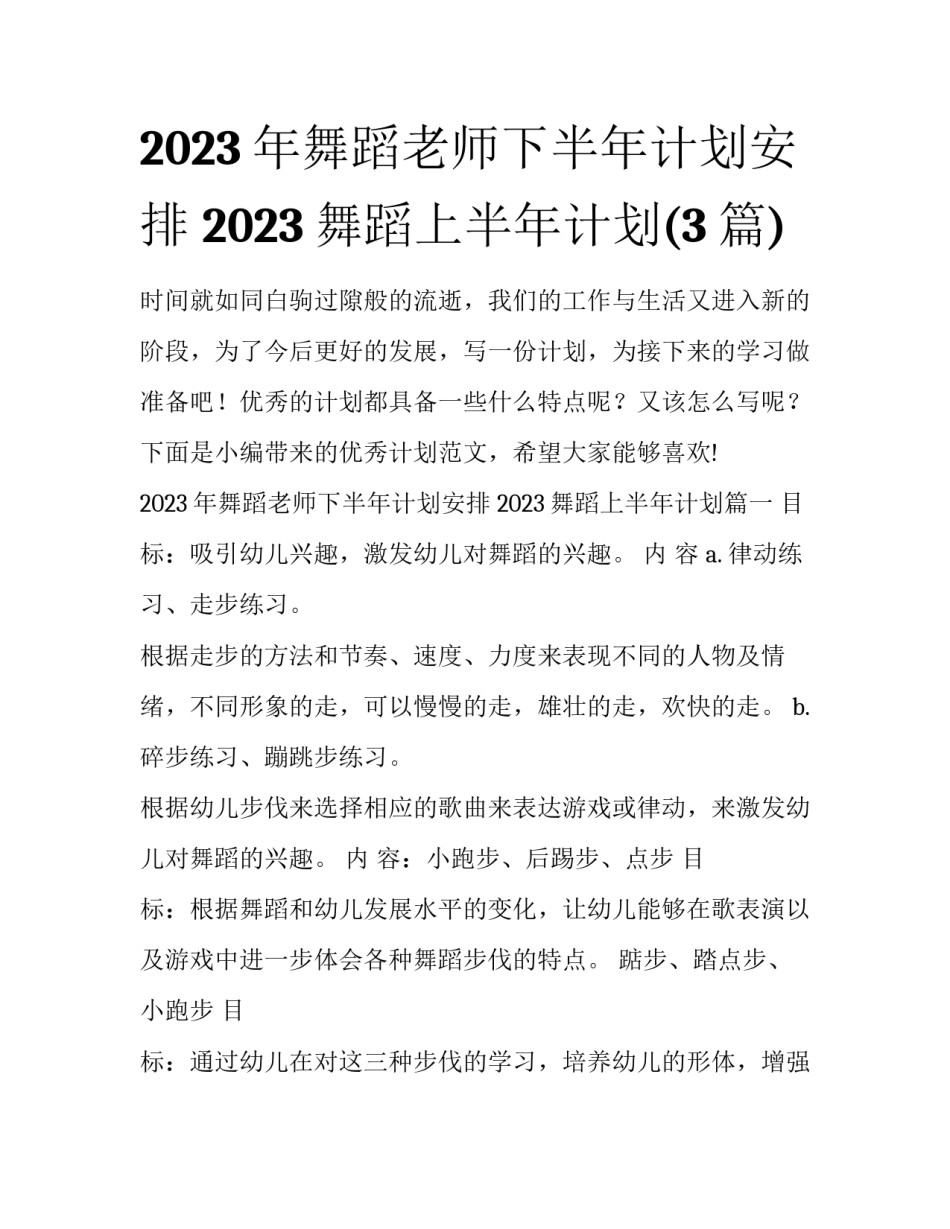 2023年舞蹈老师下半年计划安排 2023舞蹈上半年计划(3篇)_第1页