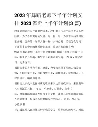 2023年舞蹈老师下半年计划安排 2023舞蹈上半年计划(3篇)