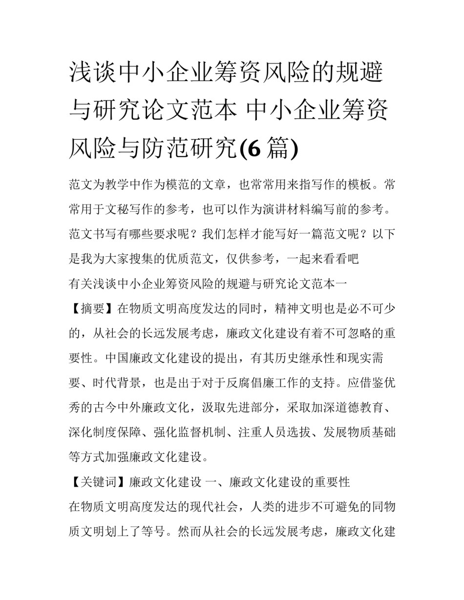 浅谈中小企业筹资风险的规避与研究论文范本 中小企业筹资风险与防范研究(6篇)_第1页